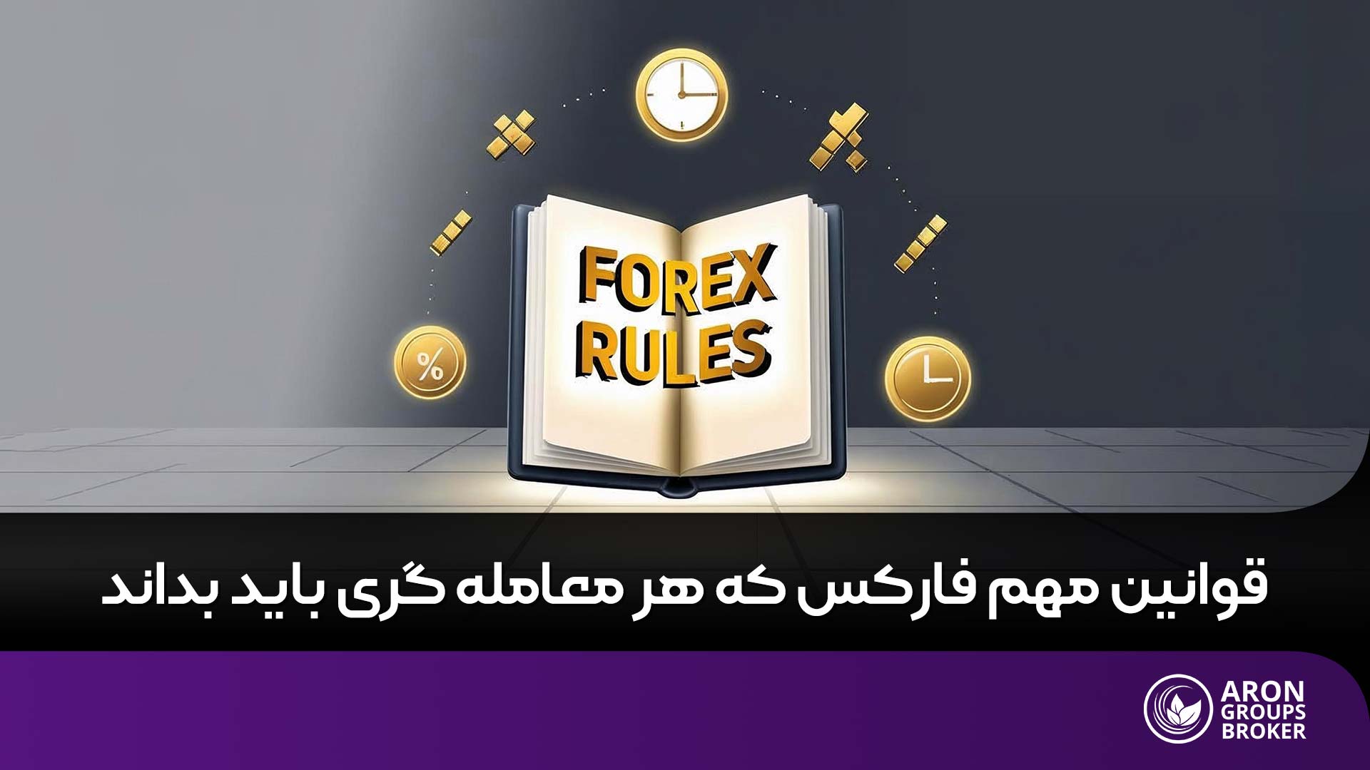 قوانین فارکس