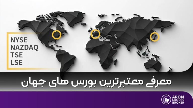 مهم ترین بورس های جهان