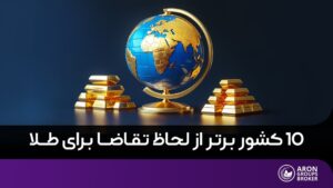 بیشترین ذخایر طلا در جهان