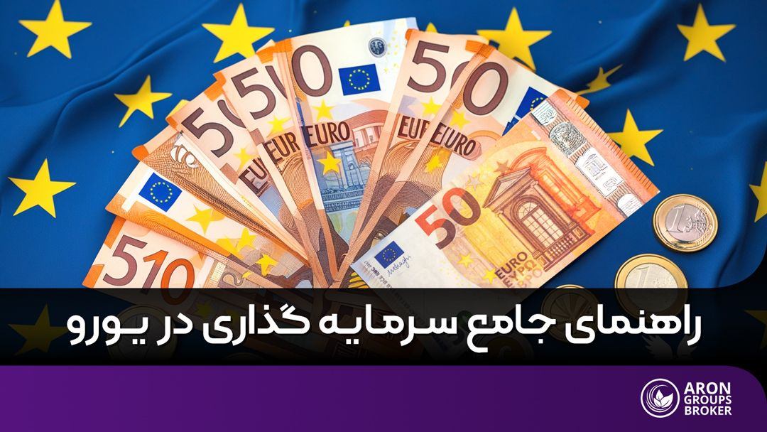 سرمایه گذاری در یورو
