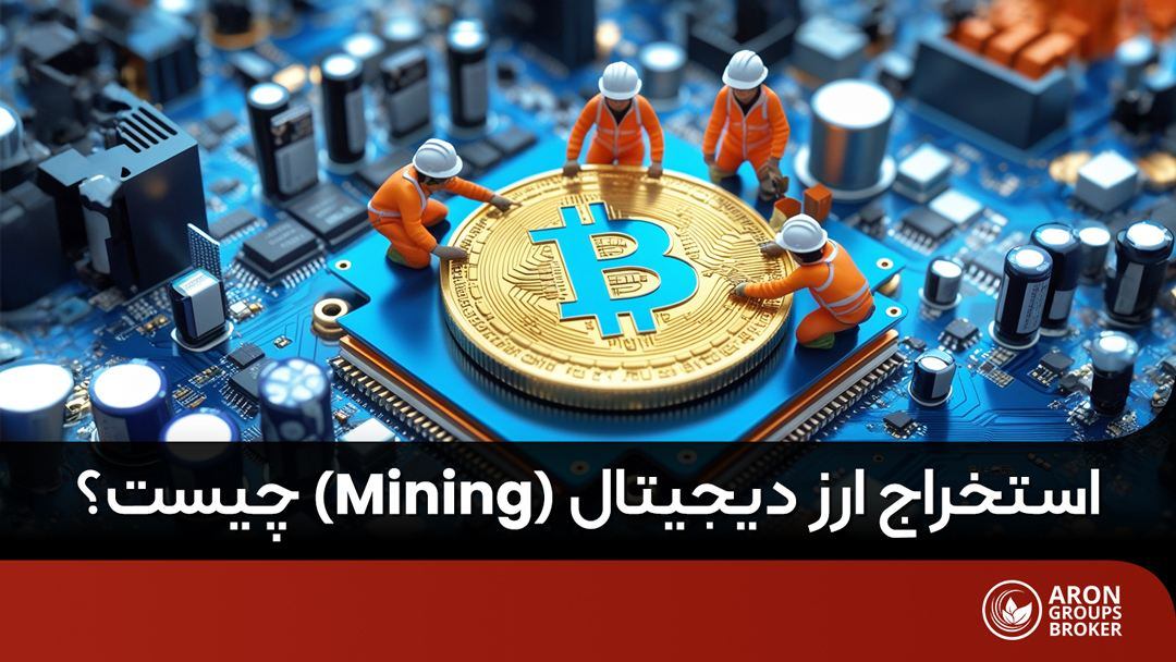 ماینینگ چیست
