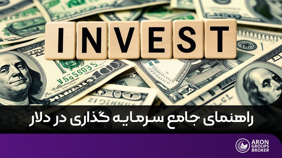 سرمایه گذاری در دلار