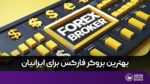 بهترین بروکر فارکس برای ایرانیان
