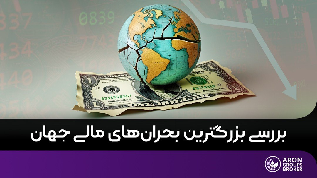 بحران مالی