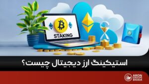 استیکینگ