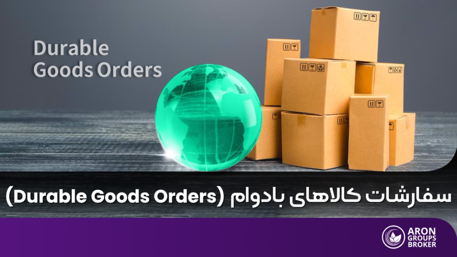 سفارشات کالاهای بادوام