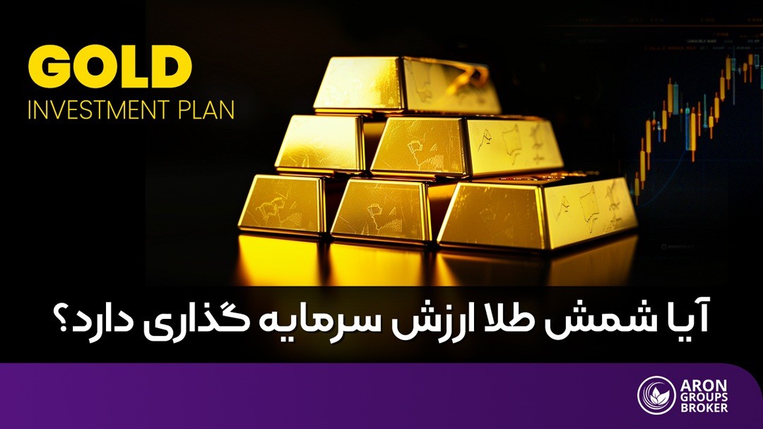 سرمایه گذاری در شمش طلا