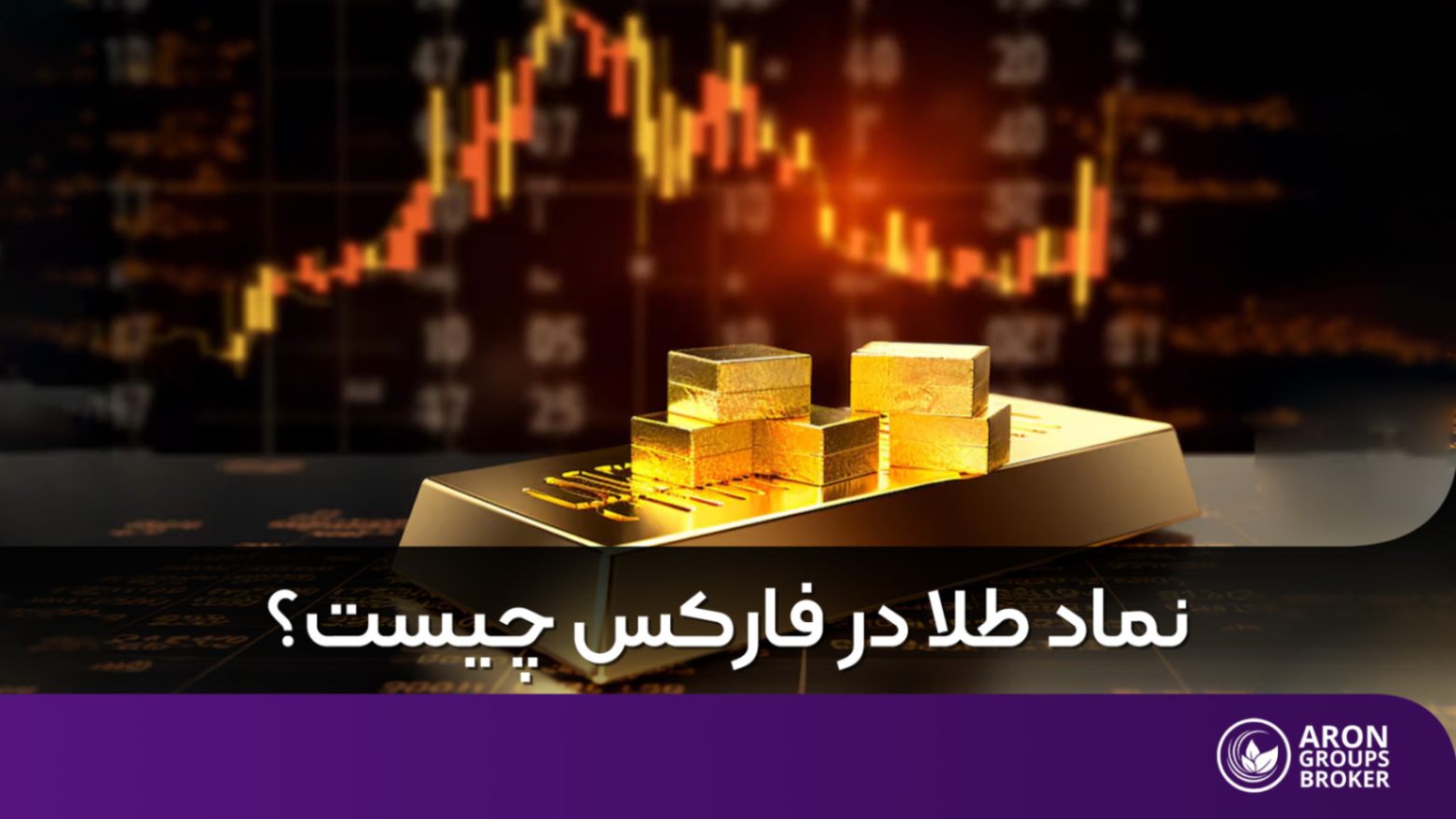 نماد طلا در فارکس