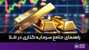 سرمایه گذاری در طلا