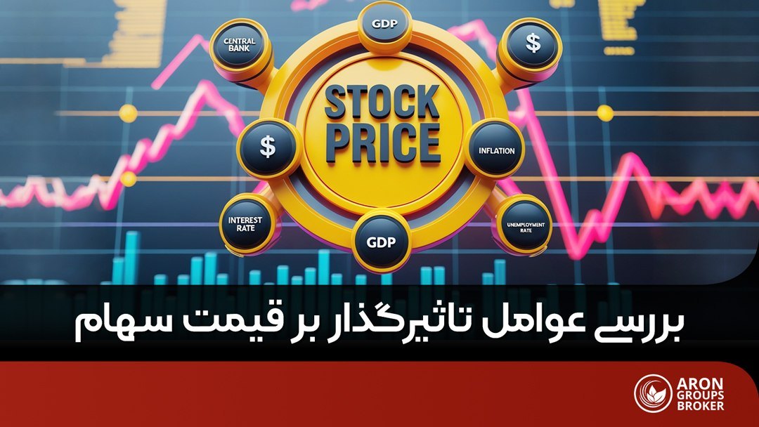 عوامل موثر بر قیمت سهام
