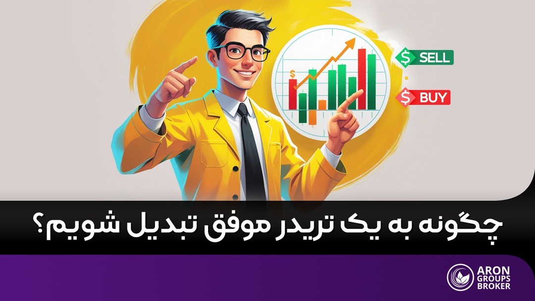 تریدر موفق