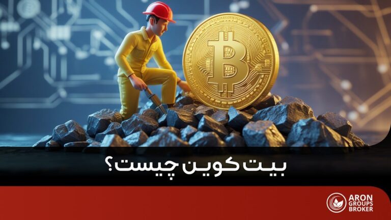 بیتکوین چیست