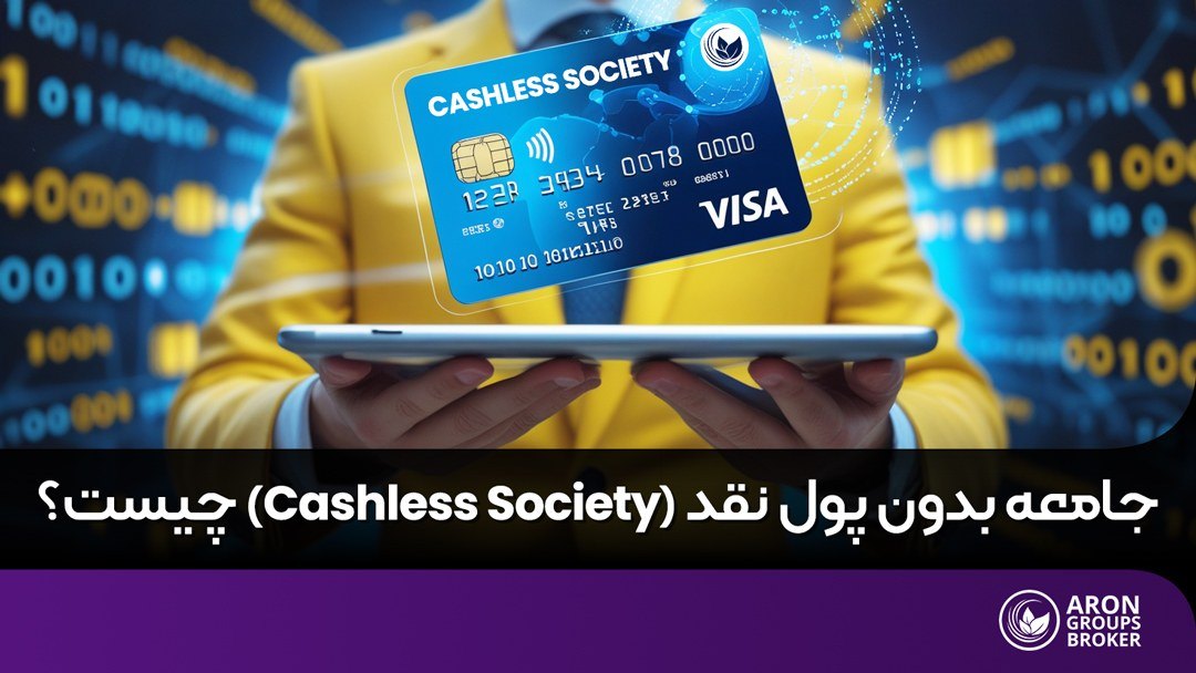 جامعه بدون پول نقد