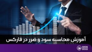 محاسبه سود و ضرر در فارکس