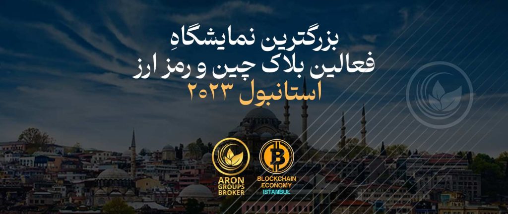 نمایشگاه بلاک چین و رمز ارز استانبول 2023