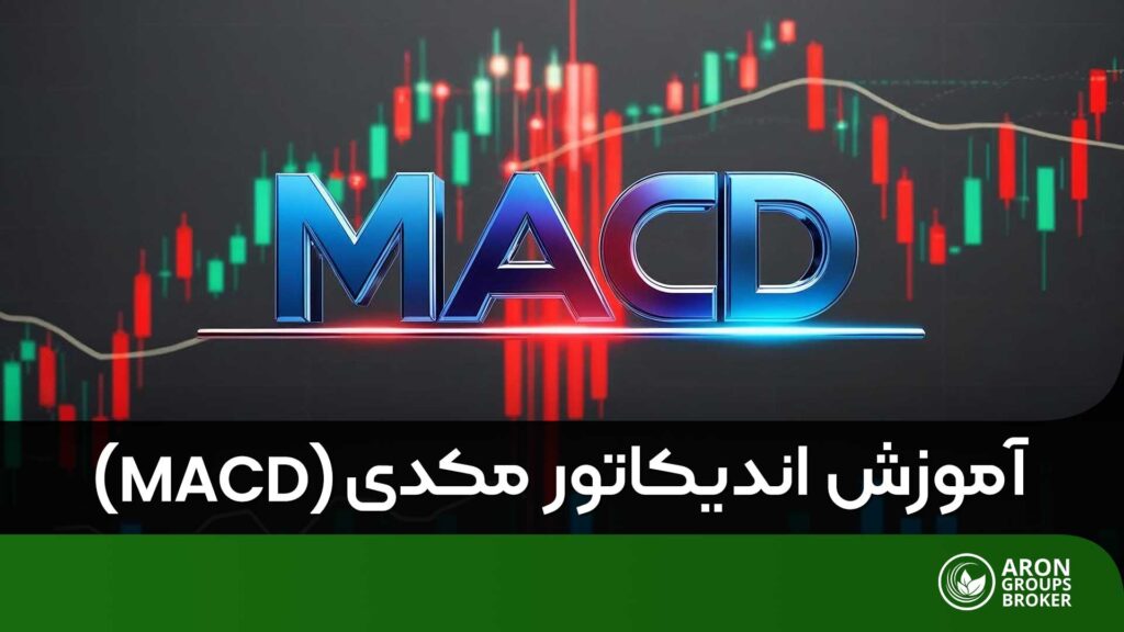 اندیکاتور مکدی