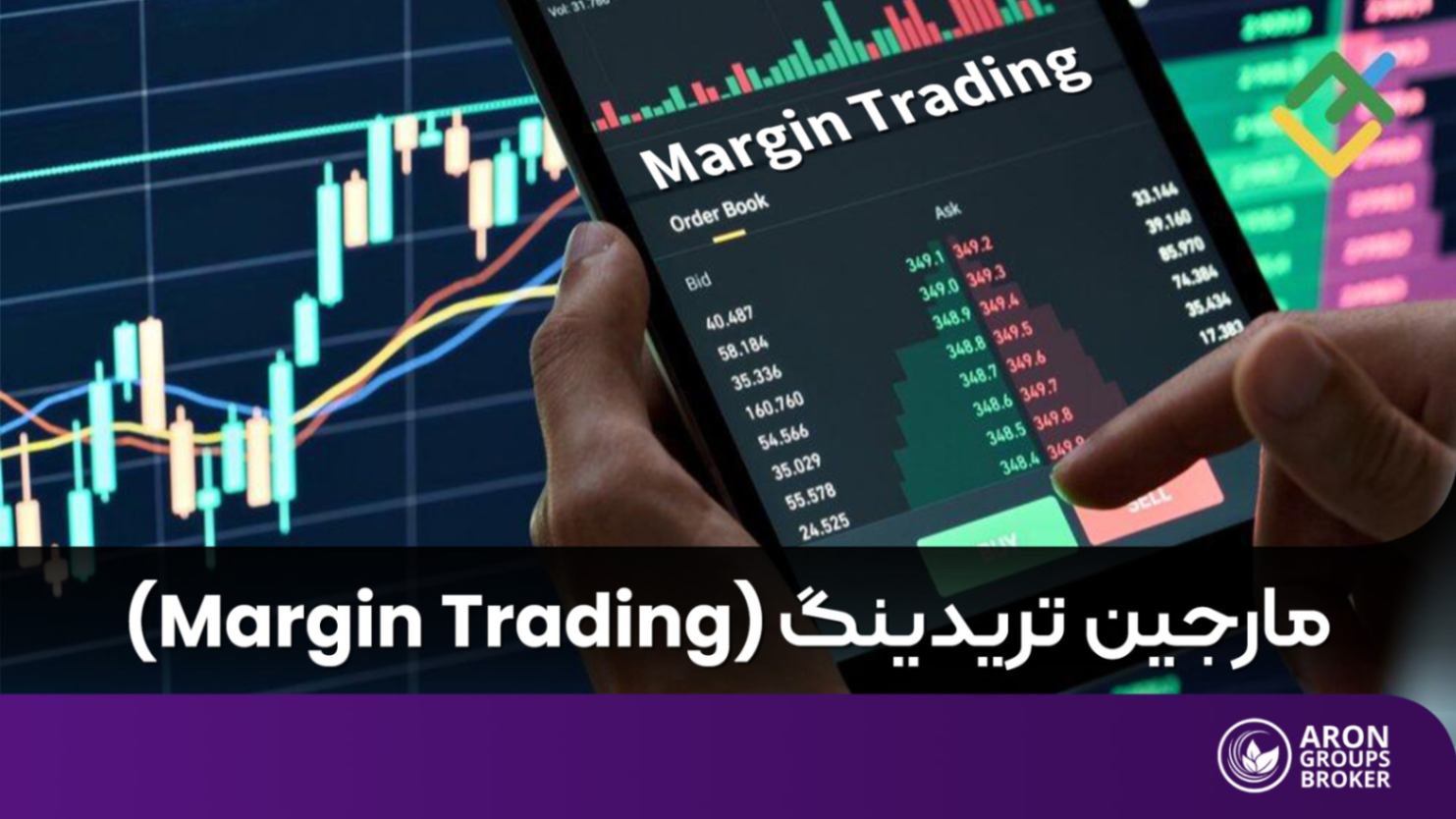 مارجین تریدینگ