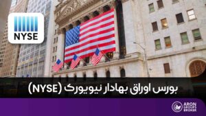بورس نیویورک