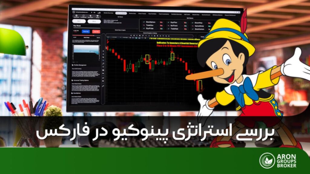 استراتژی پینوکیو