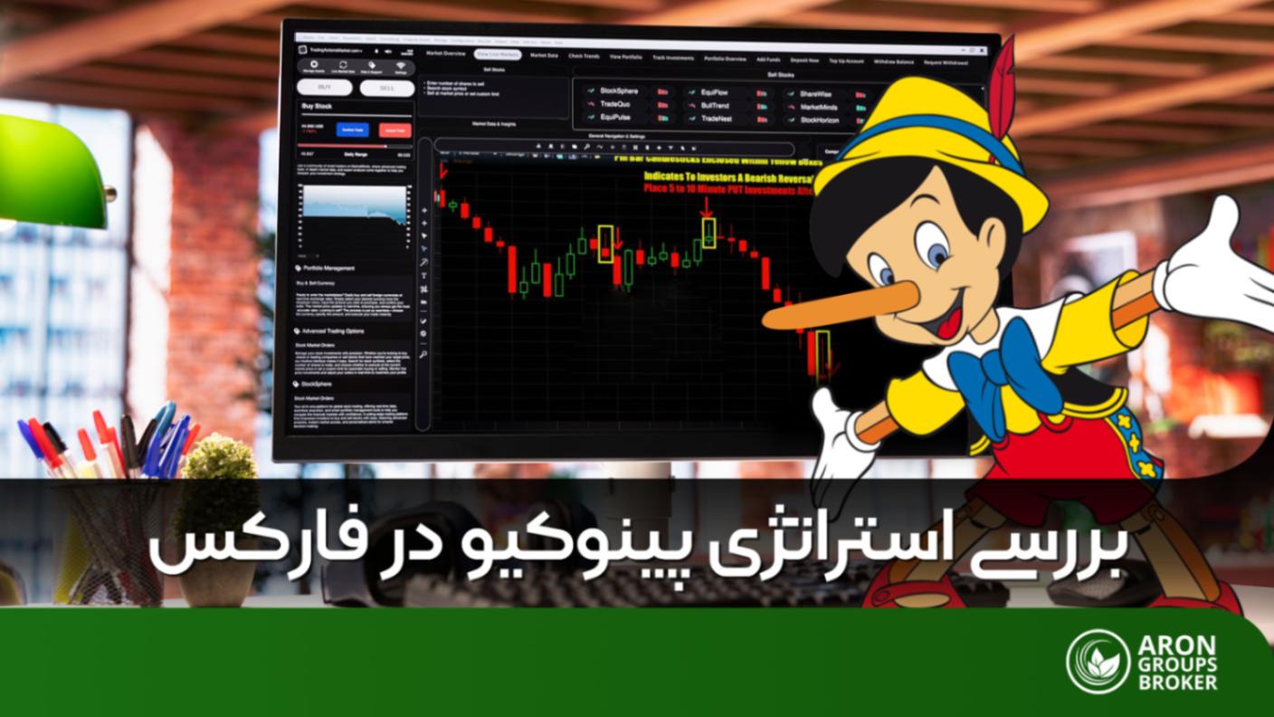 استراتژی پینوکیو