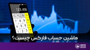 ماشین حساب فارکس