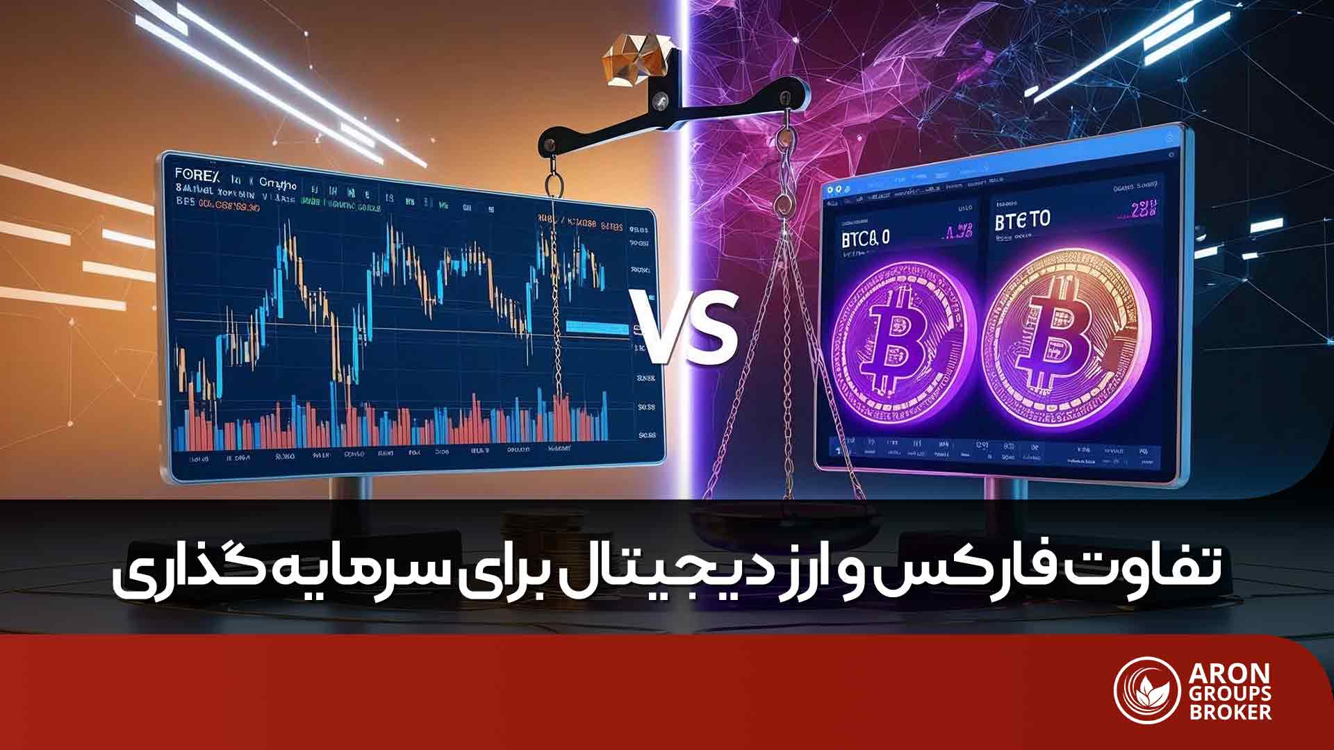 تفاوت فارکس و ارز دیجیتال