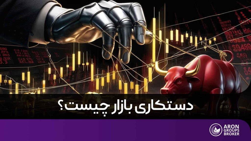 دستکاری بازار چیست