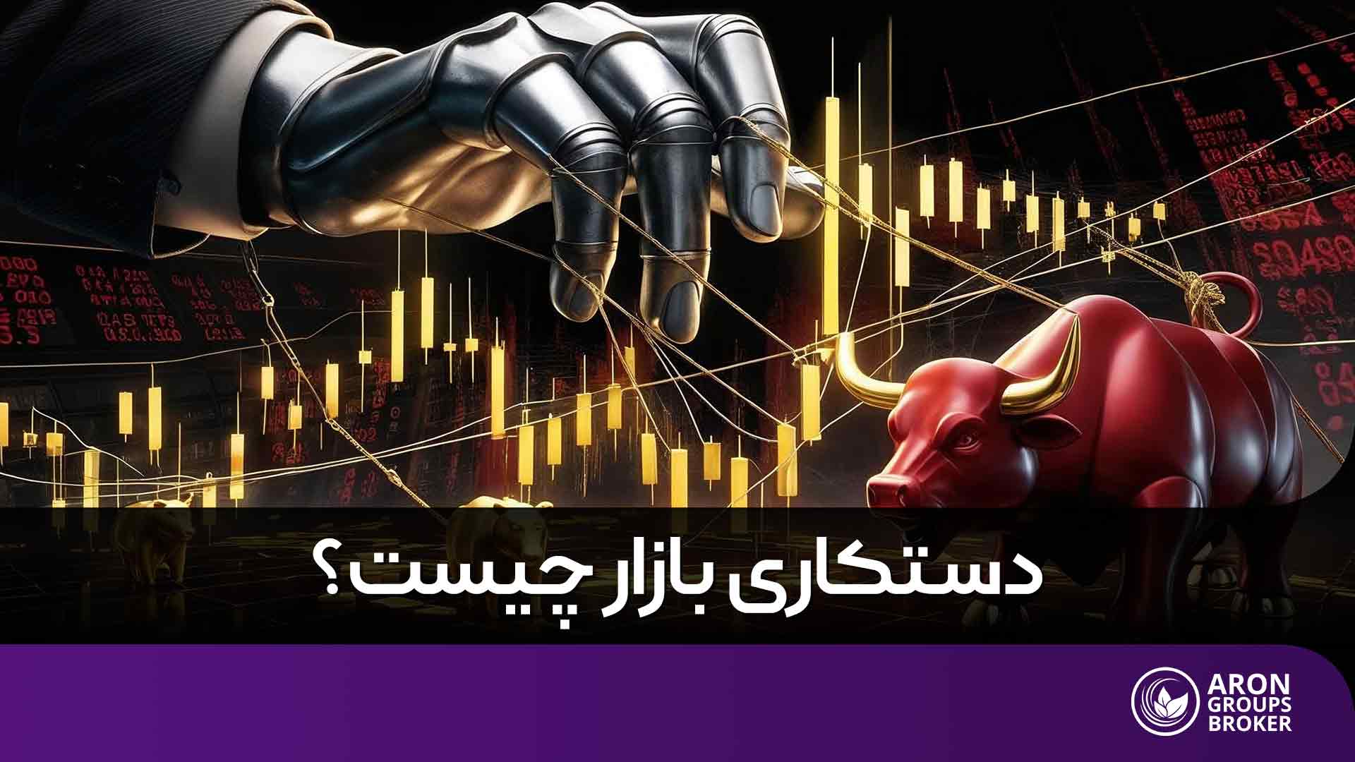 دستکاری بازار چیست