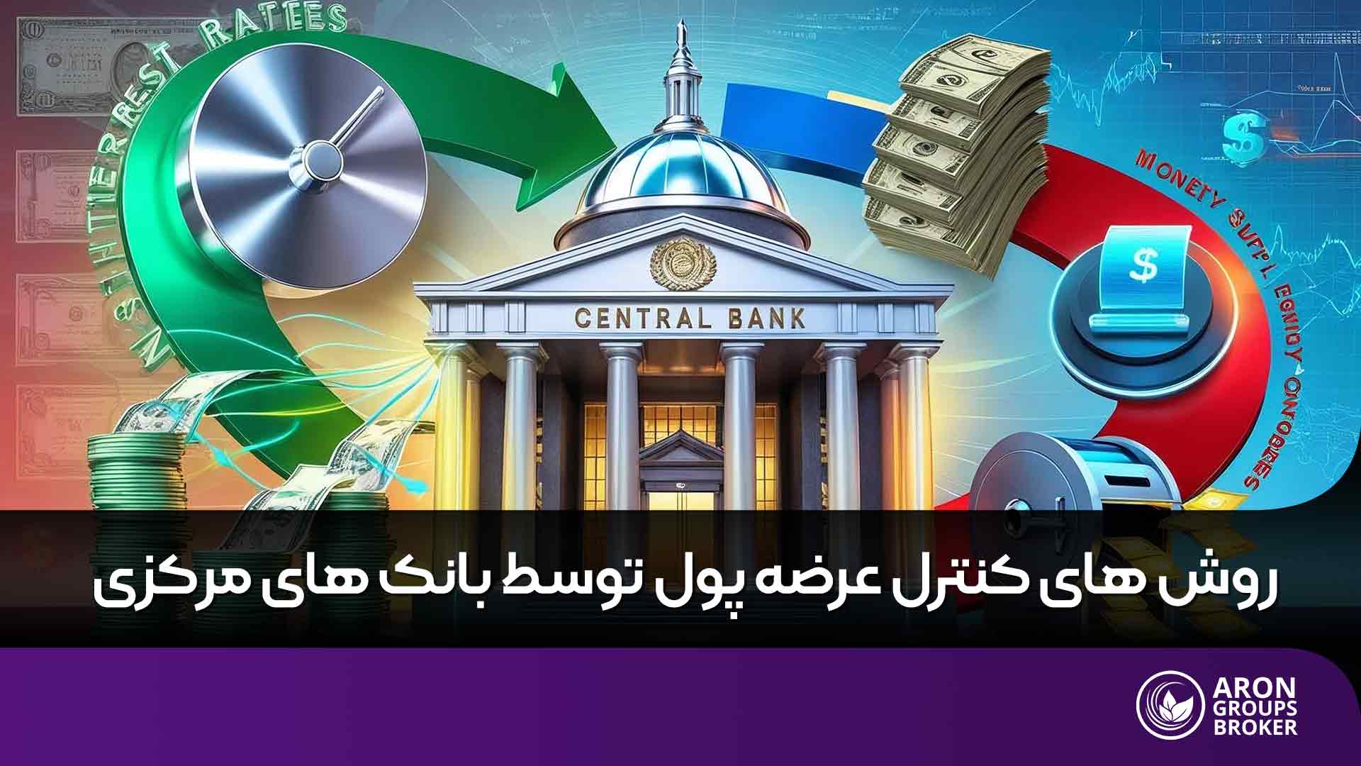 چگونه بانک های مرکزی عرضه پول را کنترل می‌کنند؟