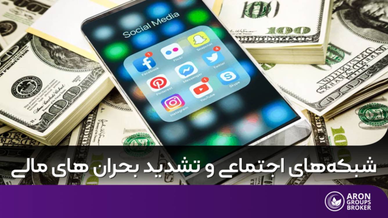 شبکه های اجتماعی و بحران های مالی
