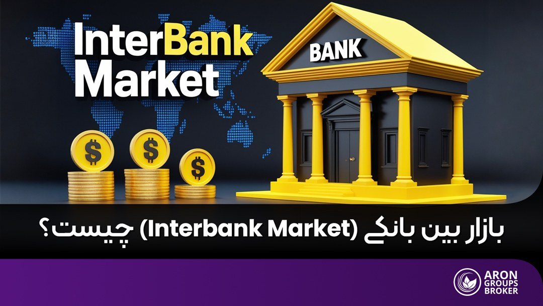 بازار بین بانکی