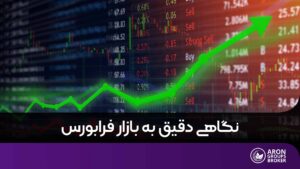 بازار فرابورس