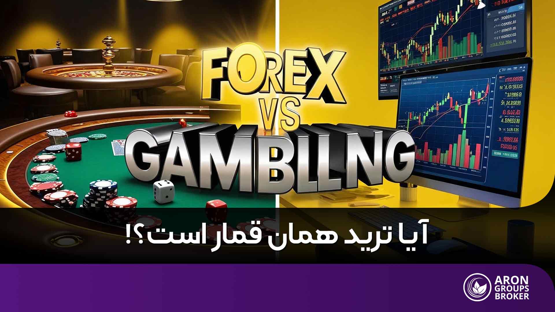 تفاوت فارکس و قمار