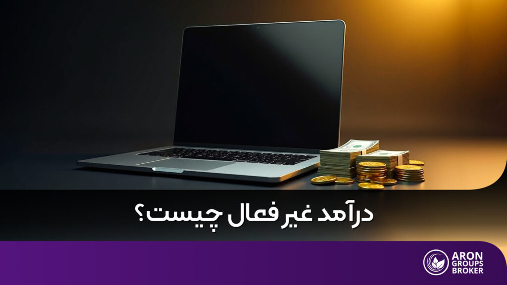 درآمد غیر فعال