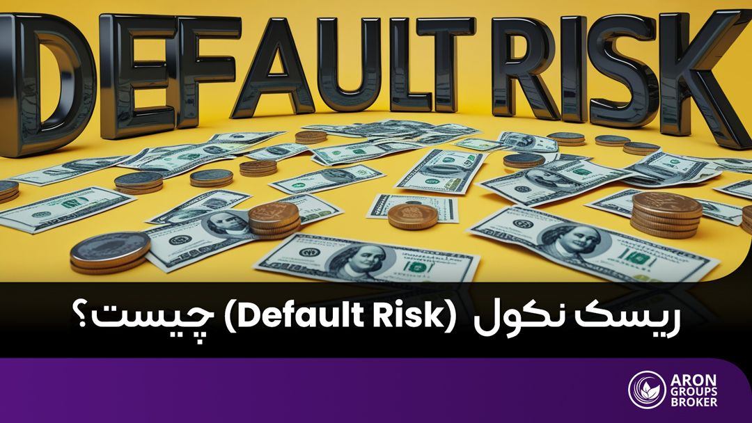ریسک نکول چیست و چگونه اندازه گیری می شود؟