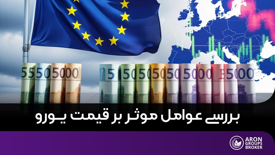 عوامل موثر بر قیمت یورو