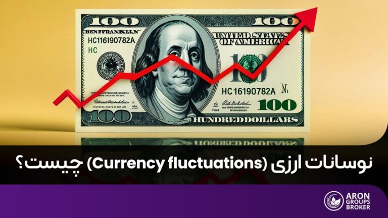 نوسانات ارزی