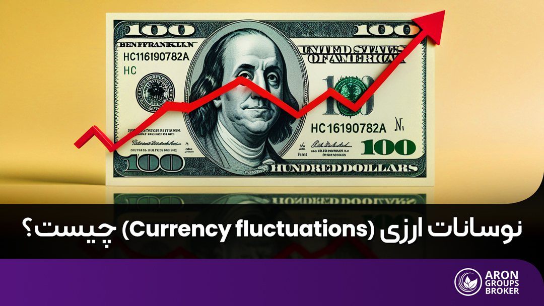 نوسانات ارزی