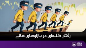 رفتار گله ای