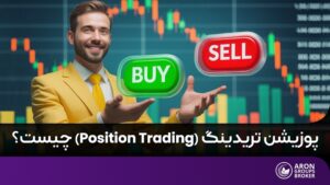 پوزیشن تریدینگ