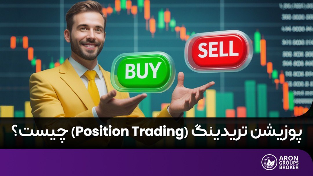 پوزیشن تریدینگ