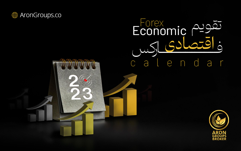 تقویم اقتصادی سه شنبه 30 خرداد 1402