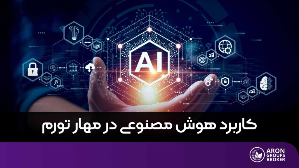 هوش مصنوعی و مهار تورم
