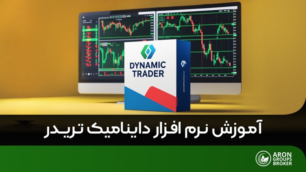داینامیک تریدر