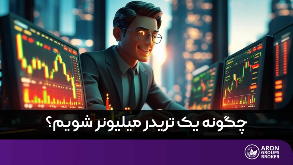 تریدر میلیونر