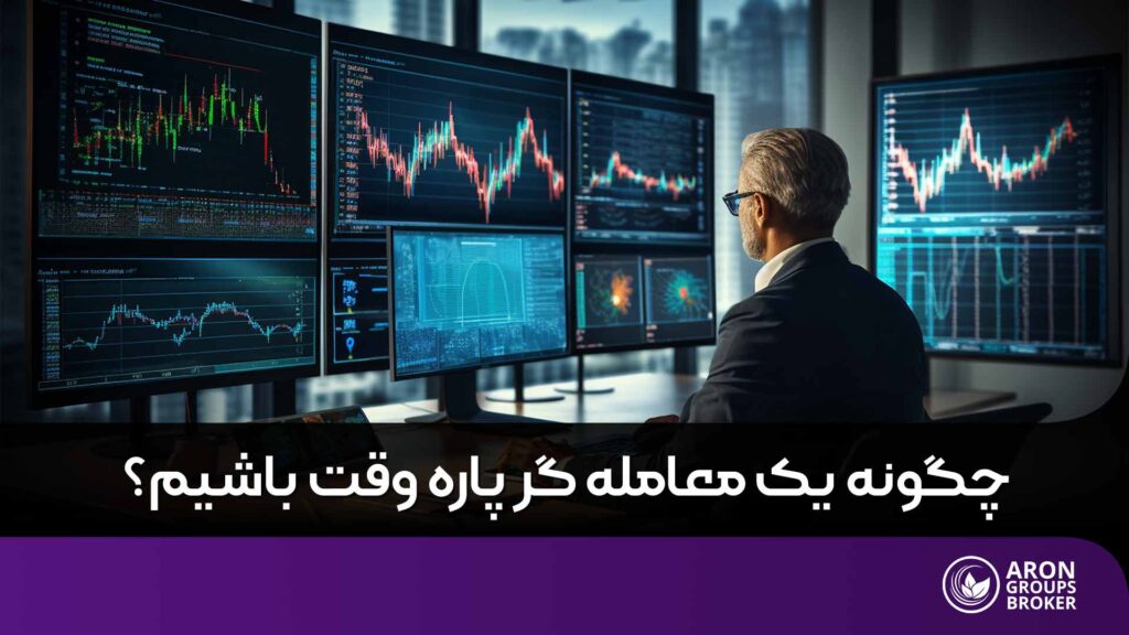 معامله گر پاره وقت