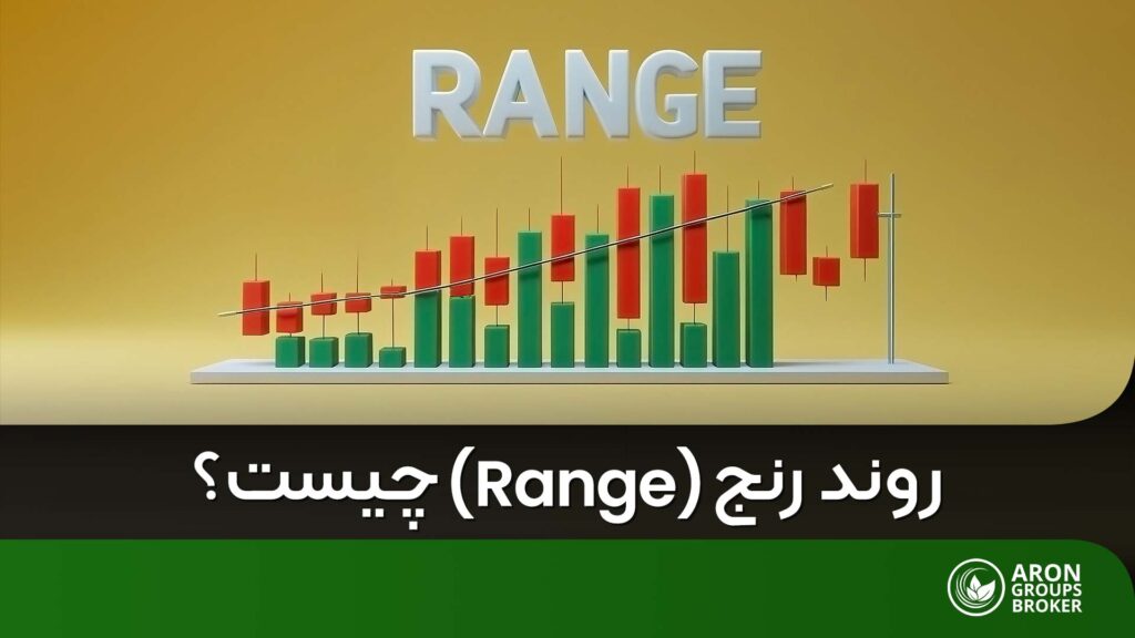 روند رنج