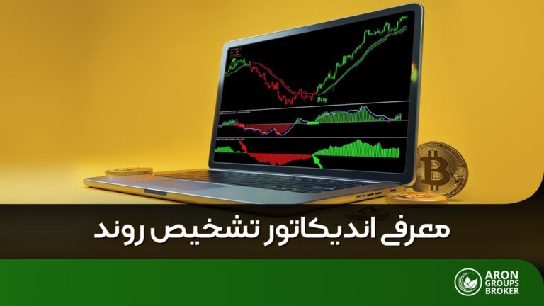 اندیکاتور تشخیص روند