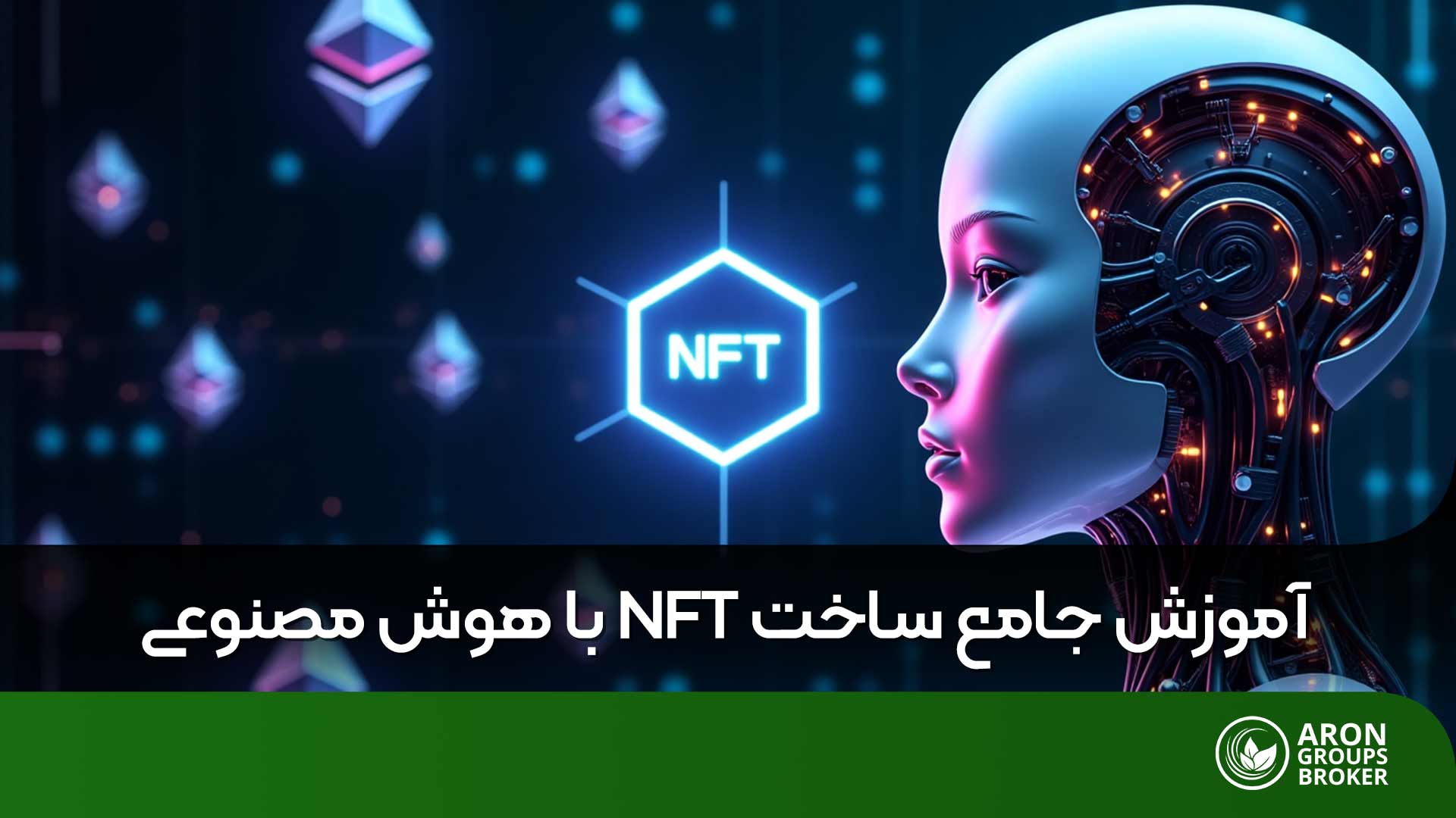 ساخت nft با هوش مصنوعی
