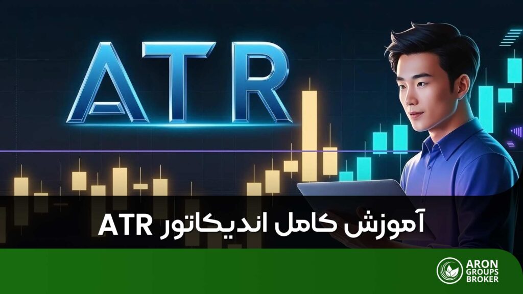 اندیکاتور ATR